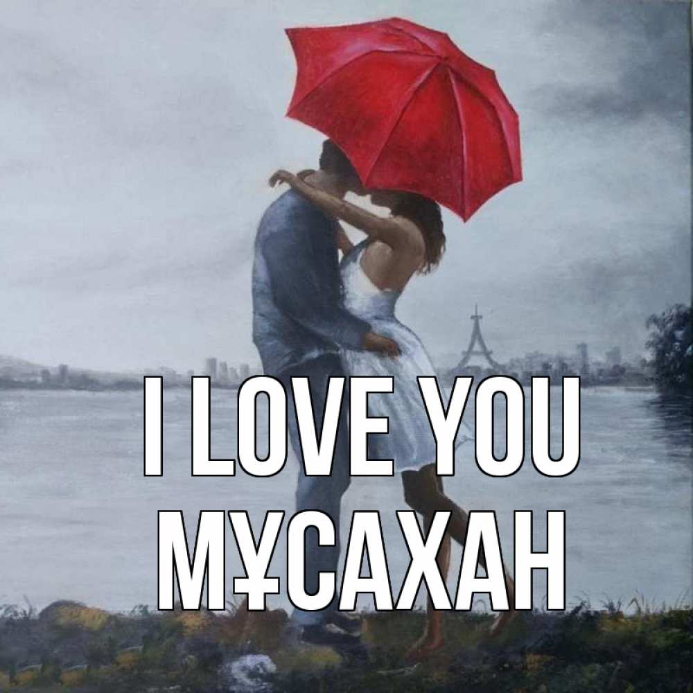 Greetings card с именем, Мұсахан I love you под красным зонтом Greetings with text for free download 