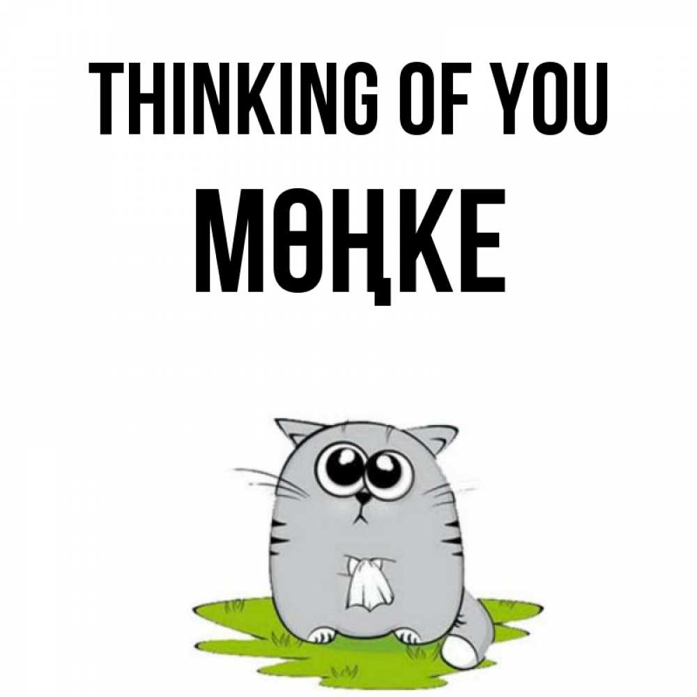Greetings card с именем, МӨҢКЕ Thinking of you тоска с платочком Greetings with text for free download 