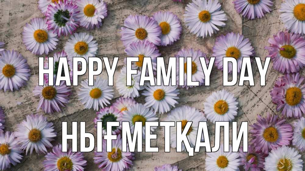 Greetings card с именем, НЫҒМЕТҚАЛИ happy family day с днем семьи Greetings with text for free download 
