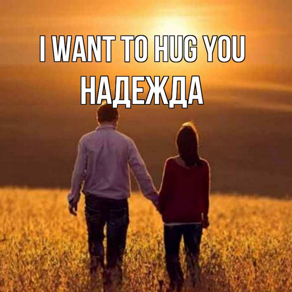 Greetings card с именем, Надежда I want to hug you оранжевое фото и солнце и небо и настроение Greetings with text for free download 