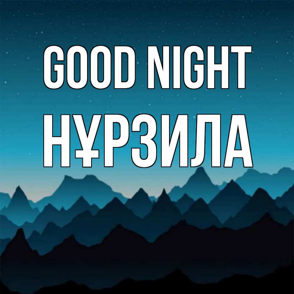 Greetings card с именем, НҰРЗИЛА Good night сладких снов звездное небо Greetings with text for free download 