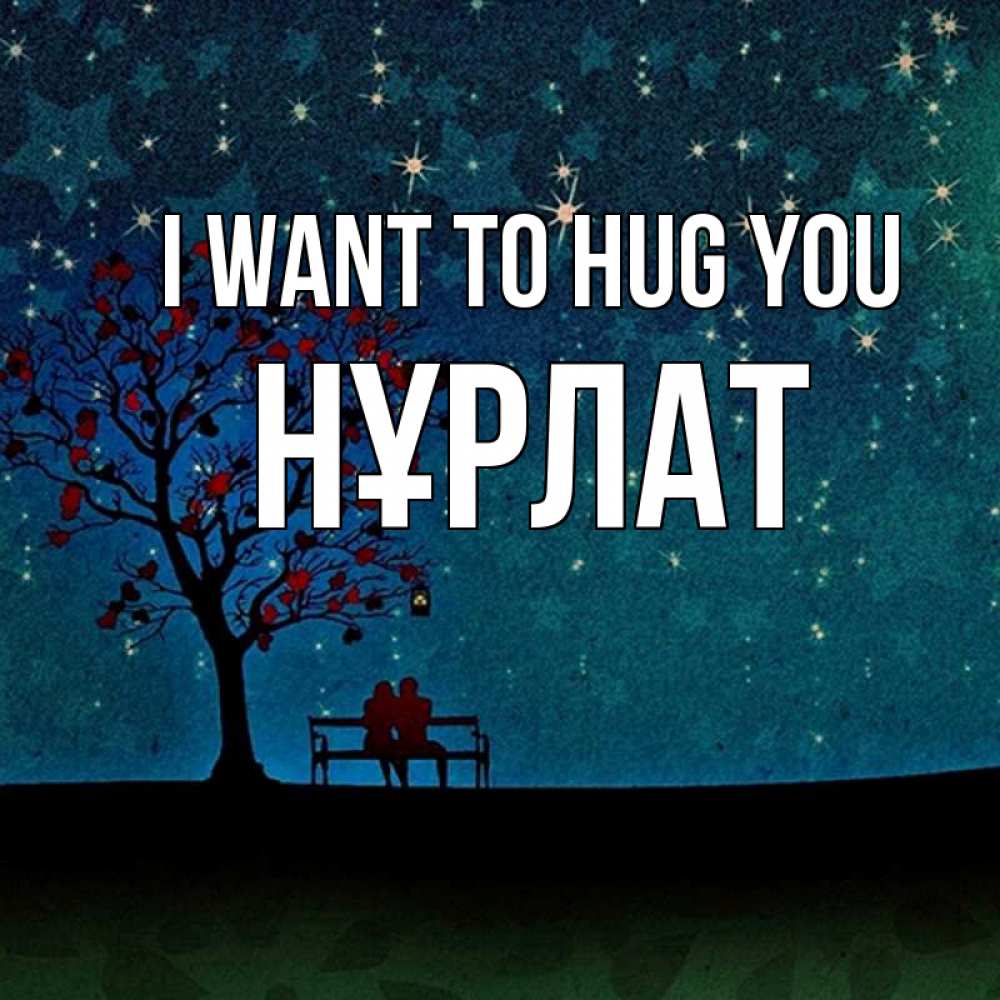 Greetings card с именем, НҰРЛАТ I want to hug you много звезд Greetings with text for free download 