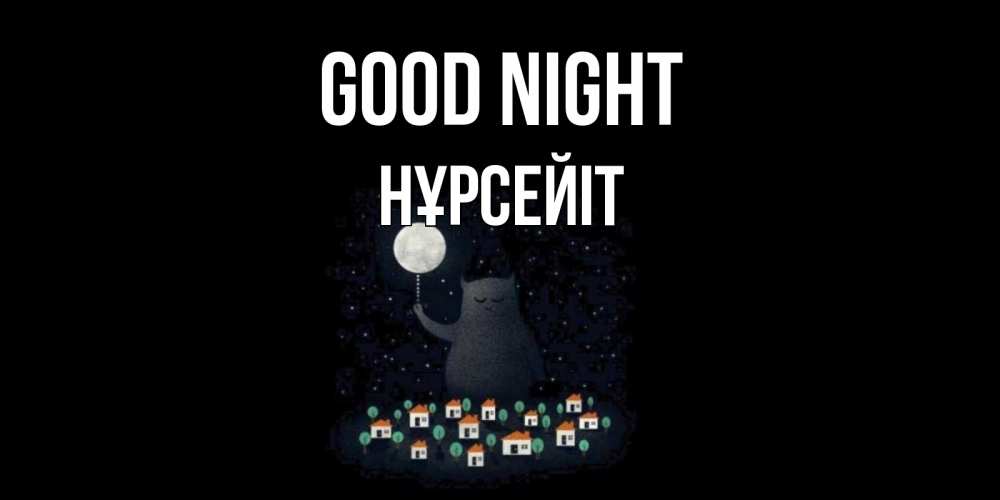 Greetings card с именем, НҰРСЕЙІТ Good night кот,луна, ночь, звезды Greetings with text for free download 