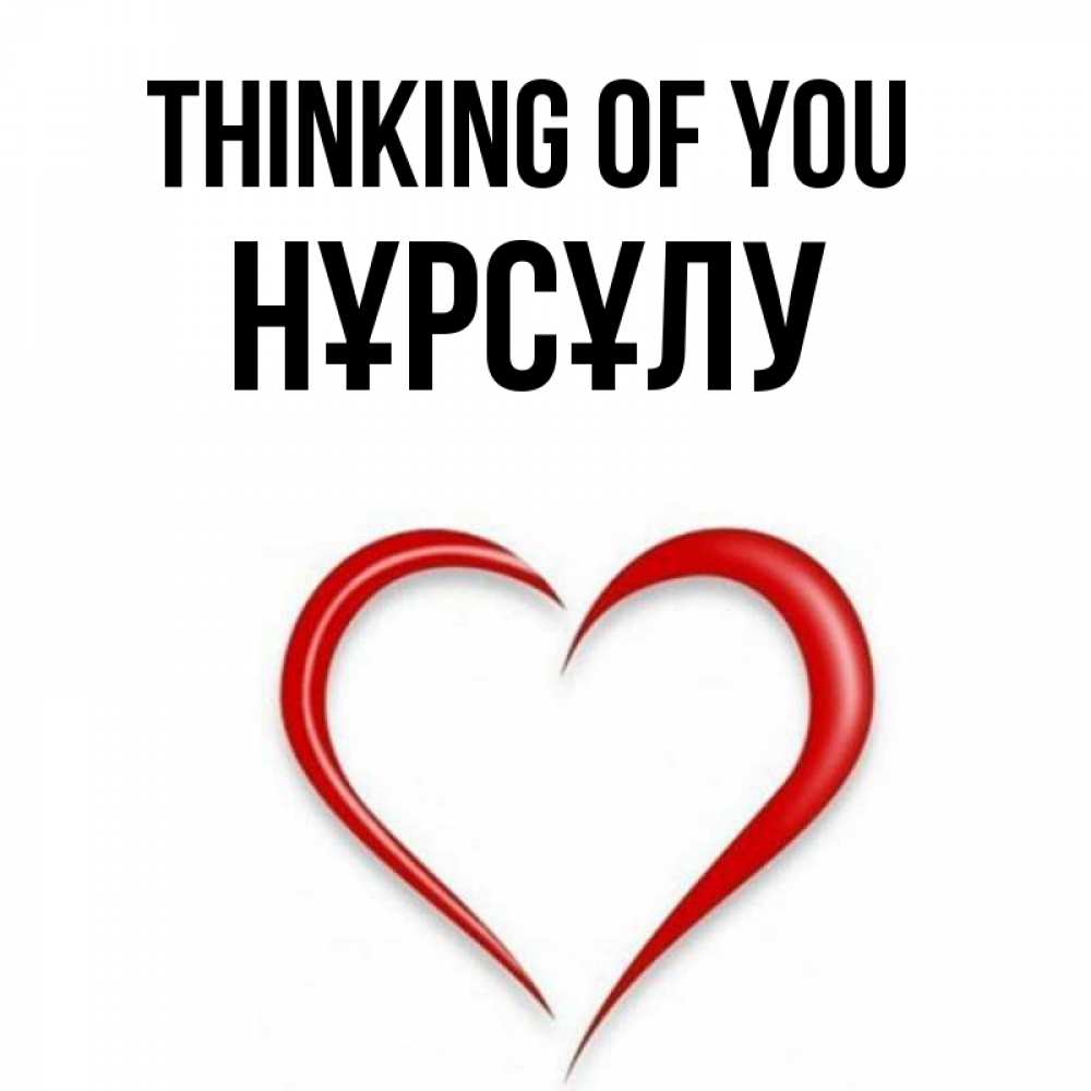 Greetings card с именем, НҰРСҰЛУ Thinking of you для возлюбленной Greetings with text for free download 