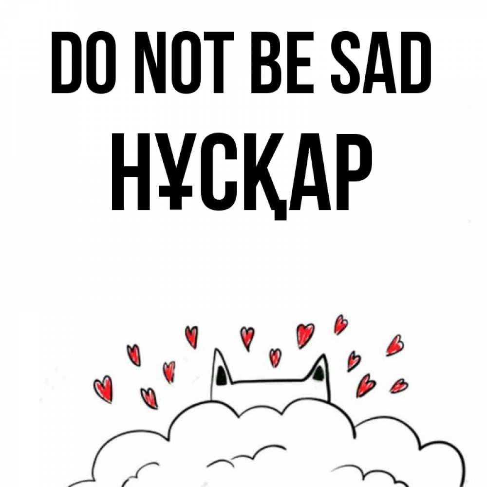 Greetings card с именем, НҰСҚАР Do not be sad облако и ушки котика с сердечками Greetings with text for free download 