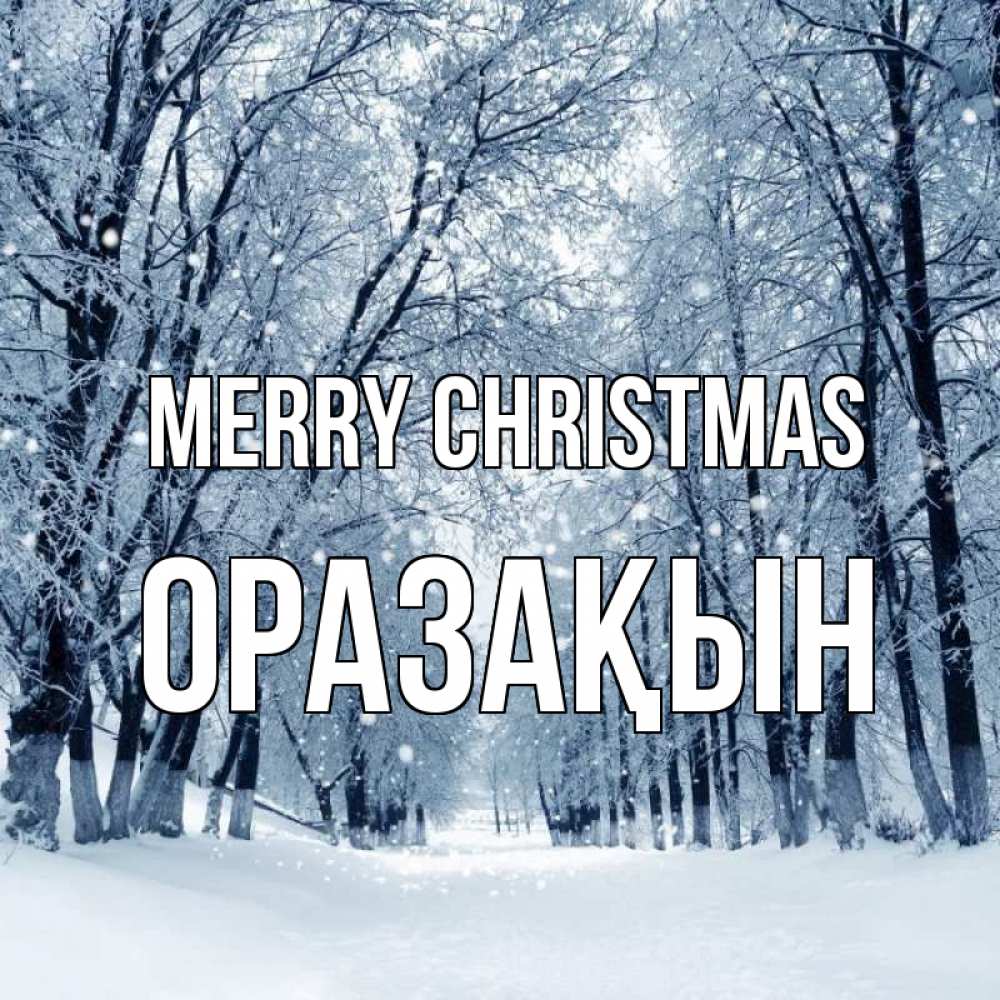 Greetings card с именем, ОРАЗАҚЫН Merry Christmas снег, лес, парк Greetings with text for free download 
