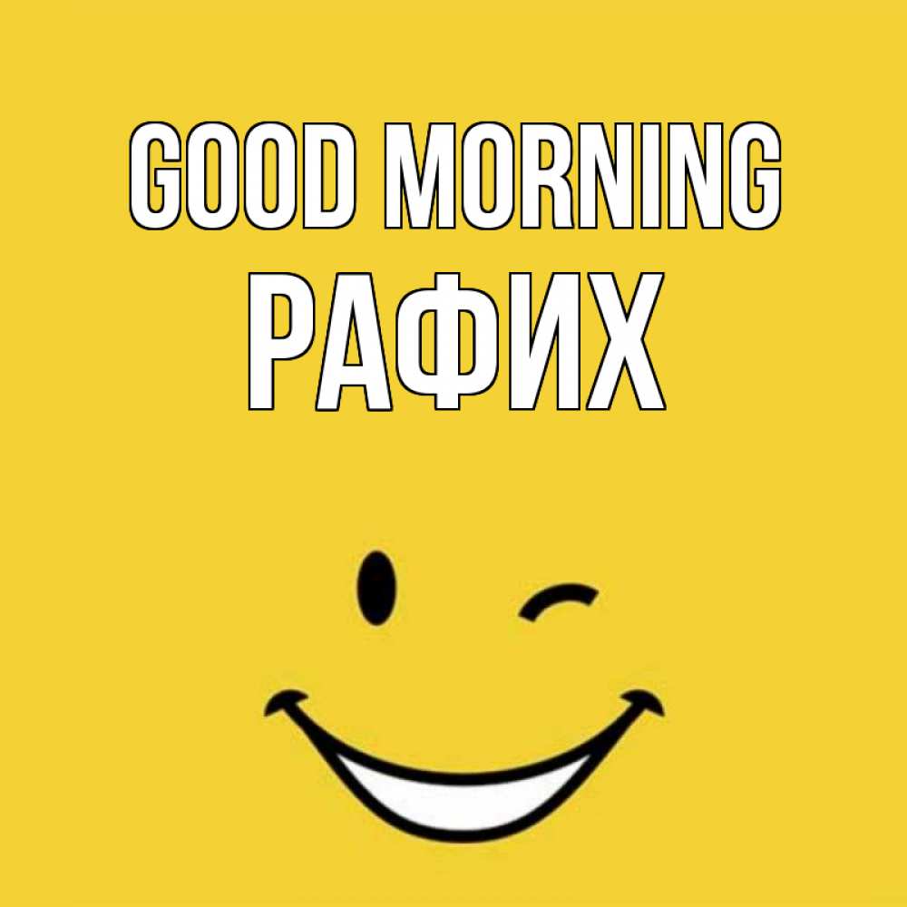 Greetings card с именем, РАФИХ Good morning оранжевый фон Greetings with text for free download 