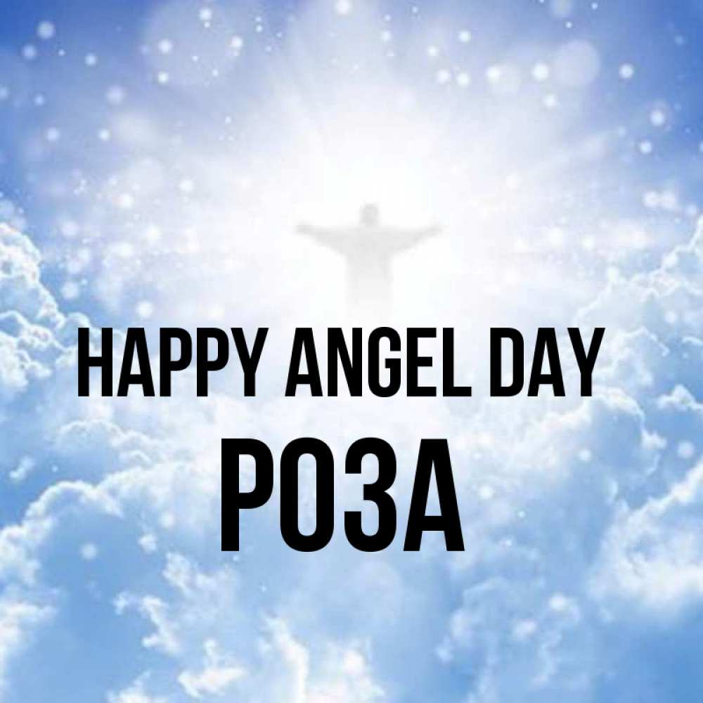Greetings card с именем, РОЗА happy angel day ангел на облаках в свете солнца Greetings with text for free download 