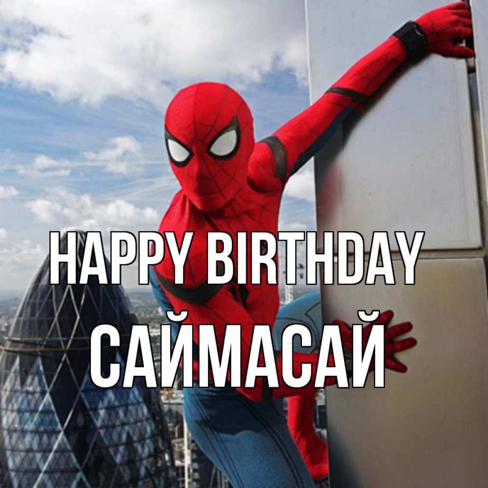 Greetings card с именем, САЙМАСАЙ Happy Birthday Марвел Greetings with text for free download 
