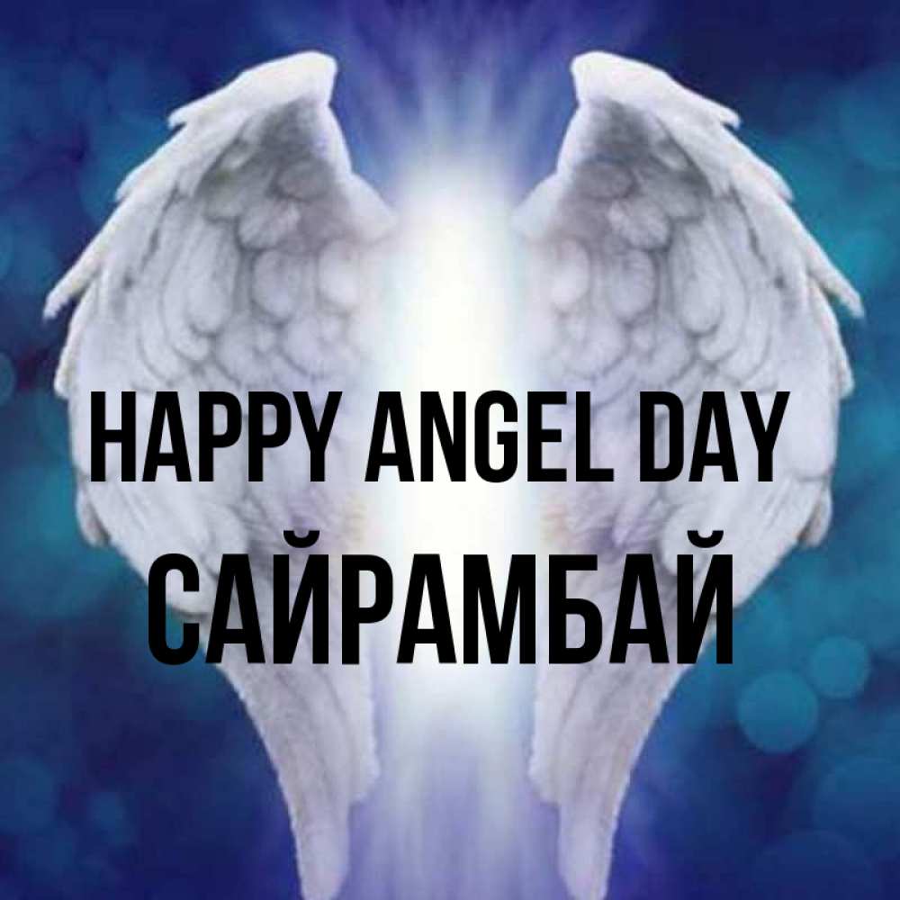 Greetings card с именем, САЙРАМБАЙ happy angel day синий фон и крылышки Greetings with text for free download 