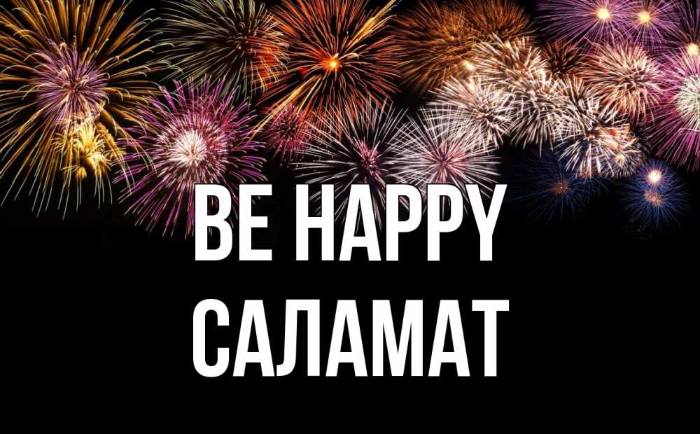 Greetings card с именем, САЛАМАТ Be happy Фейрверг 1 Greetings with text for free download 