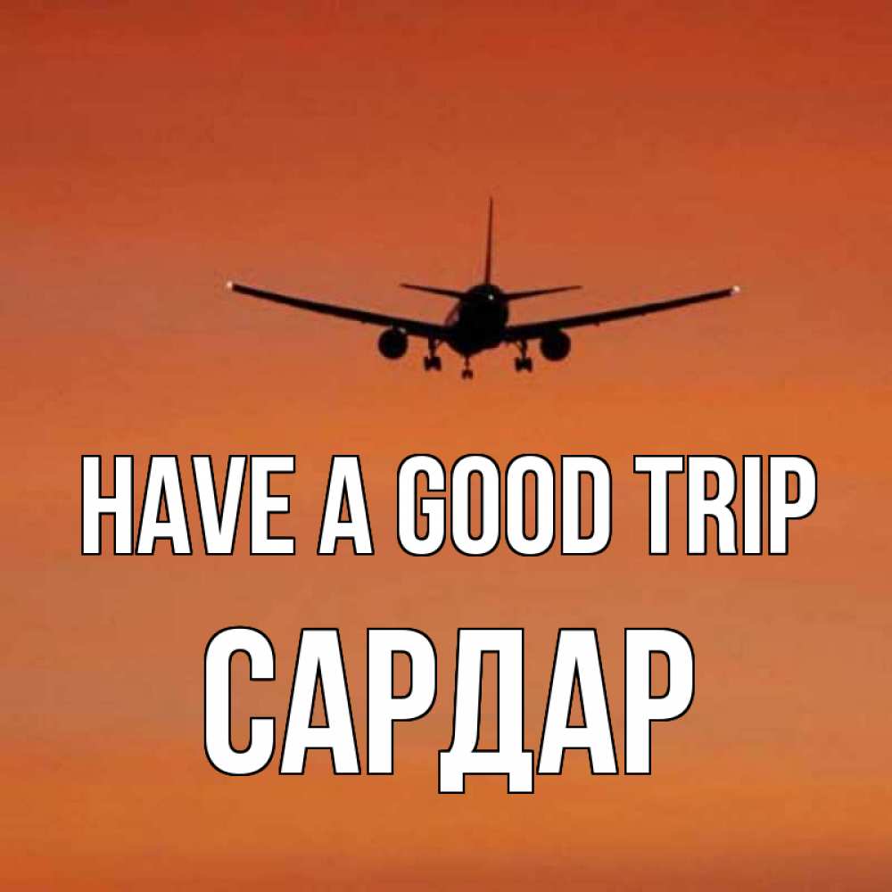 Greetings card с именем, САРДАР Have a good trip силуэт самолета Greetings with text for free download 