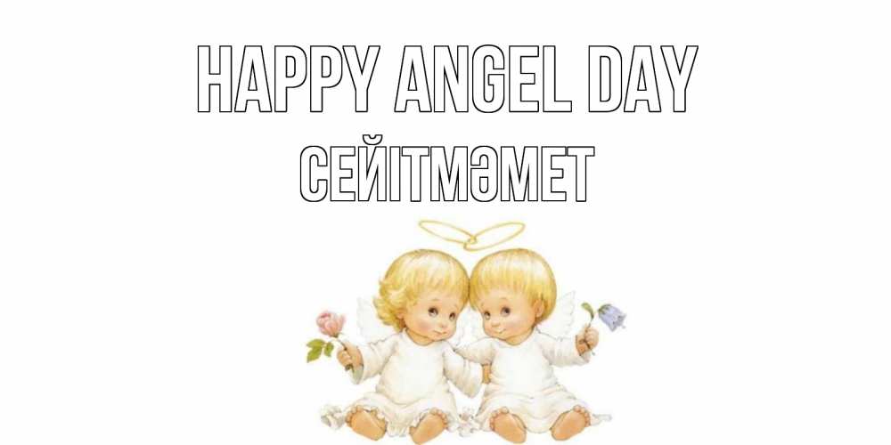 Greetings card с именем, СЕЙІТМӘМЕТ happy angel day Два ребенка ангела Greetings with text for free download 