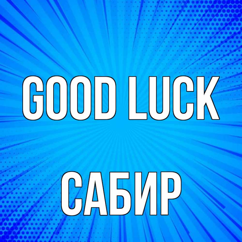 Greetings card с именем, Сабир Good luck на удачу Greetings with text for free download 