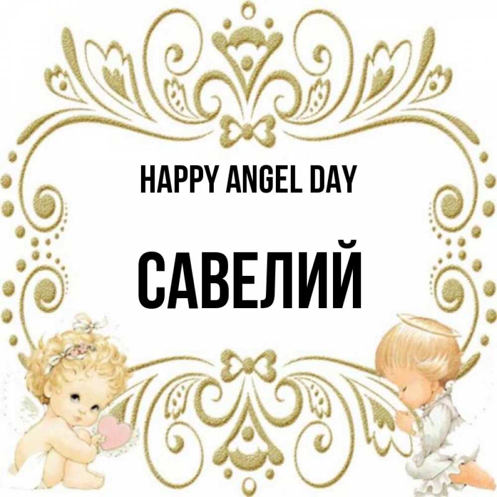 Greetings card с именем, Савелий happy angel day с именинами поздравляют два красивых ангела. Один с сердечком другой молится Greetings with text for free download 