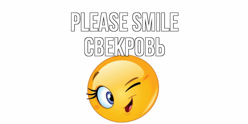 Greetings card с именем, Свекровь Please smile улыбка Greetings with text for free download 