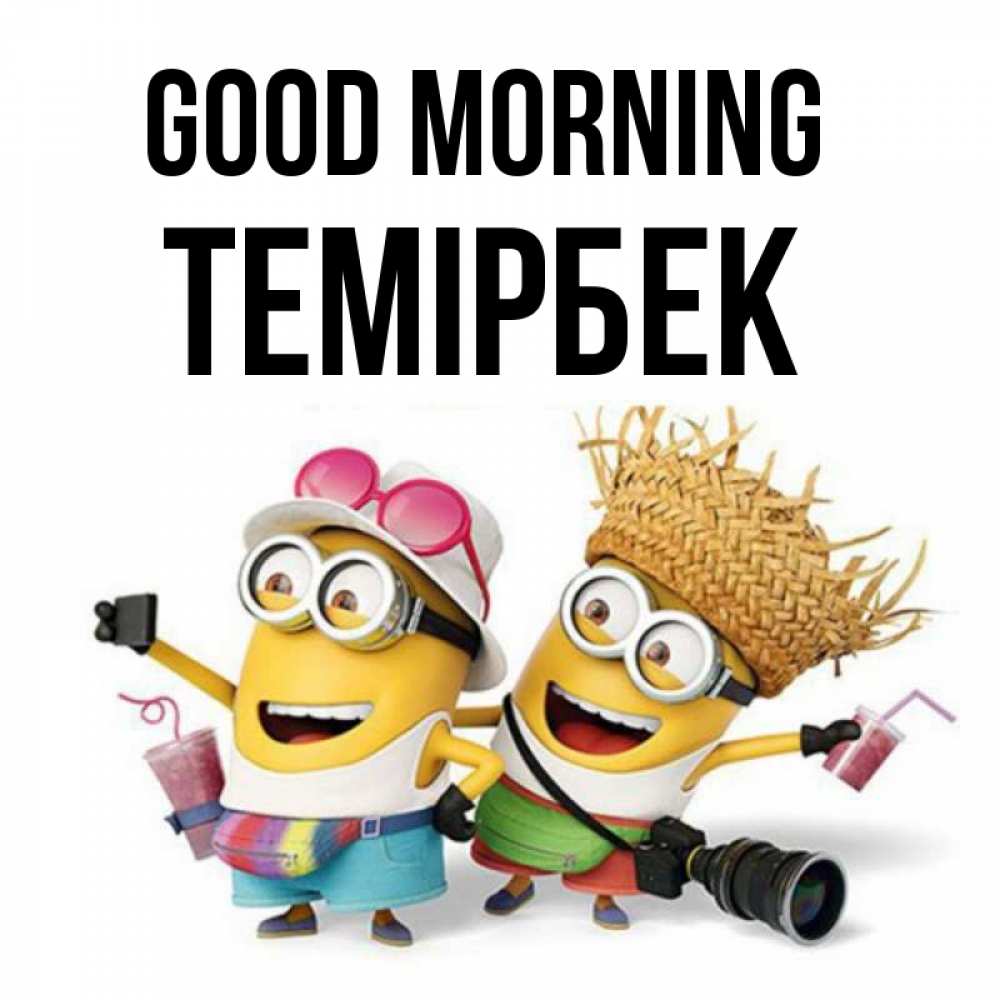 Greetings card с именем, ТЕМІРБЕК Good morning карнавал Greetings with text for free download 