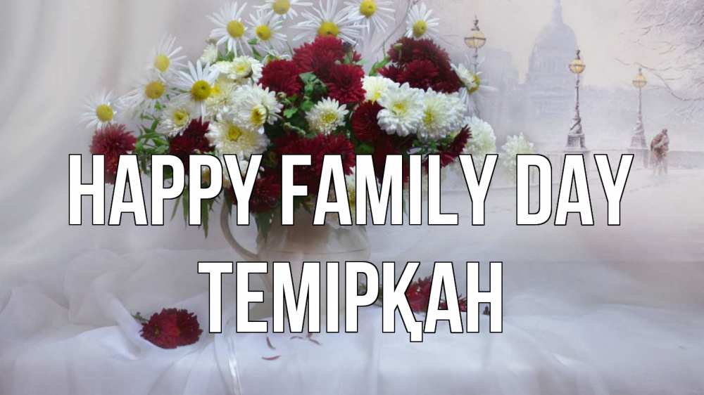 Greetings card с именем, ТЕМІРҚАН happy family day с днем семьи Greetings with text for free download 