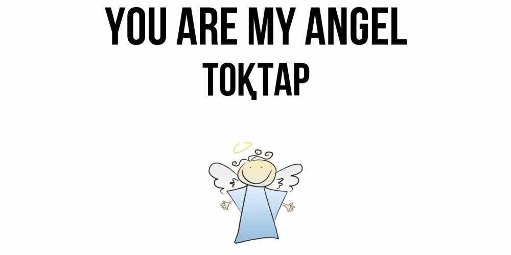 Greetings card с именем, ТОҚТАР You are my angel ангел Greetings with text for free download 