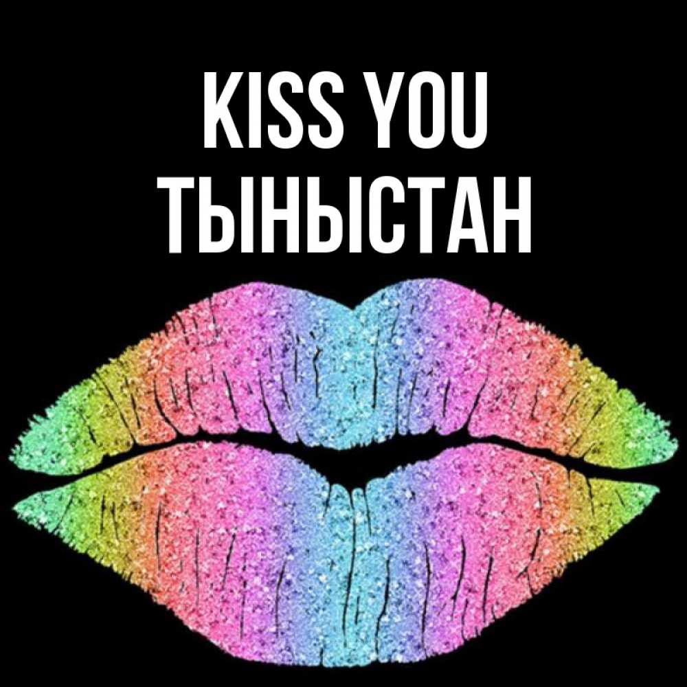 Greetings card с именем, ТЫНЫСТАН Kiss you след от губ на черном фоне Greetings with text for free download 