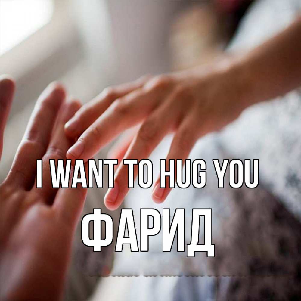 Greetings card с именем, ФАРИД I want to hug you прикосновение Greetings with text for free download 