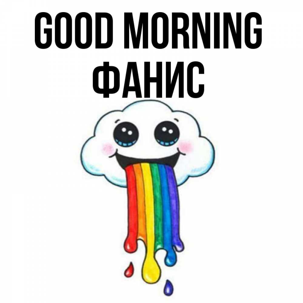 Greetings card с именем, Фанис Good morning утречко Greetings with text for free download 