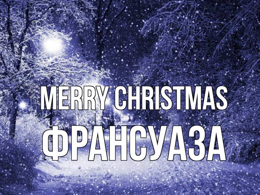 Greetings card с именем, Франсуаза Merry Christmas зима, снег, фонарь Greetings with text for free download 