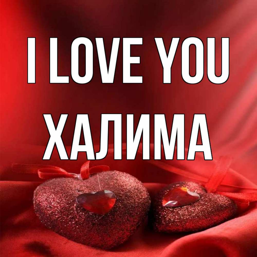 Greetings card с именем, ХАЛИМА I love you с лентами Greetings with text for free download 