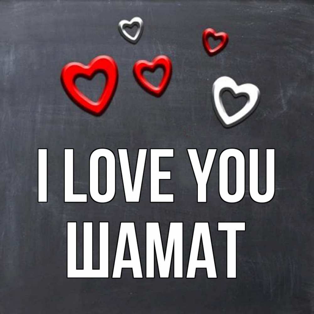 Greetings card с именем, ШАМАТ I love you сердечки белые и красные Greetings with text for free download 