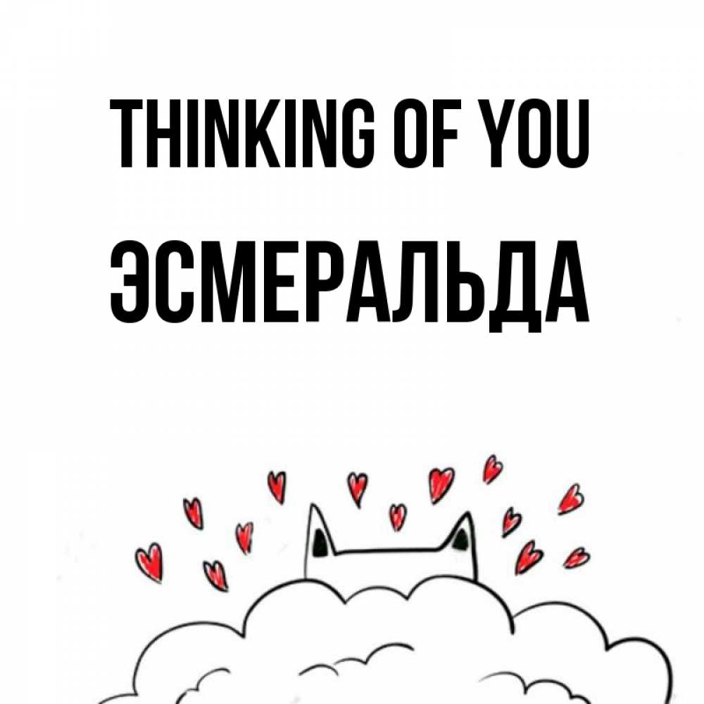 Greetings card с именем, Эсмеральда Thinking of you кот за облаком Greetings with text for free download 