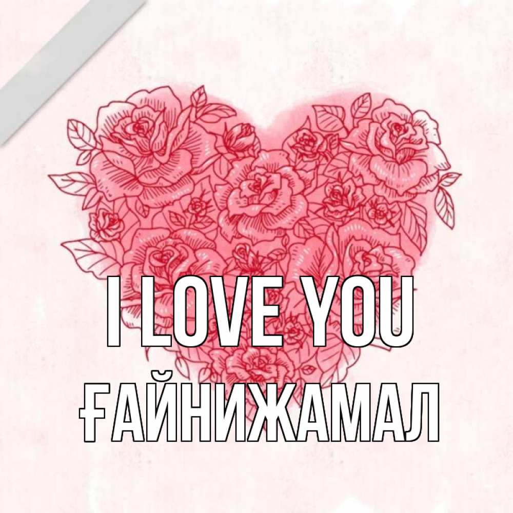 Greetings card с именем, ҒАЙНИЖАМАЛ I love you узоры Greetings with text for free download 