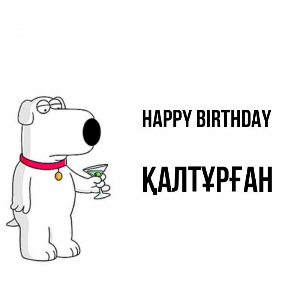 Greetings card с именем, ҚАЛТҰРҒАН Happy Birthday песик с оливками Greetings with text for free download 