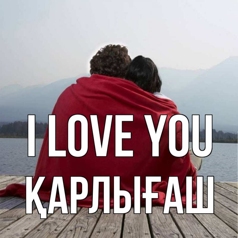 Greetings card с именем, ҚАРЛЫҒАШ I love you плед Greetings with text for free download 