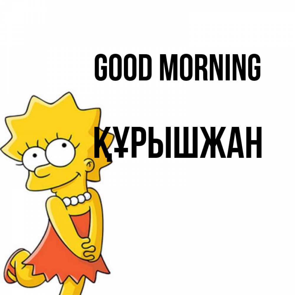 Greetings card с именем, ҚҰРЫШЖАН Good morning в платье и ожерелье Greetings with text for free download 