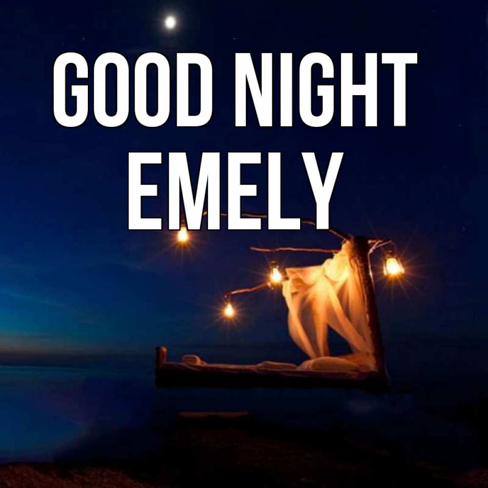 Greetings card с именем, Emely Good night милый мой Greetings with text for free download 