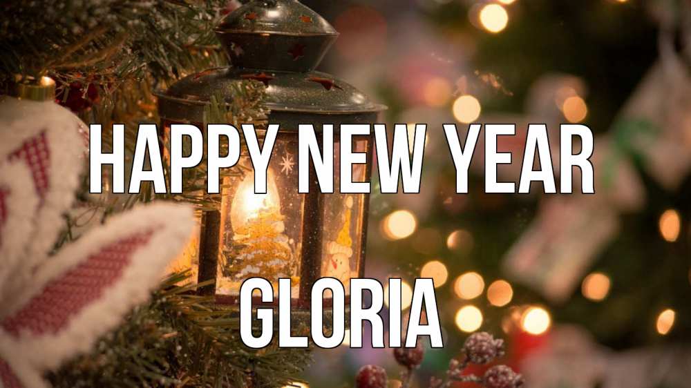 Greetings card с именем, Gloria Happy New Year новый год фонарик Greetings with text for free download 
