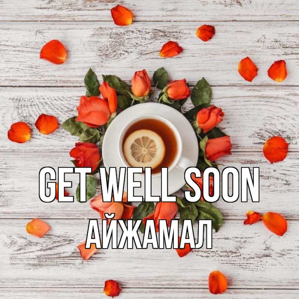 Greetings card с именем, АЙЖАМАЛ Get well soon фон из досок Greetings with text for free download 