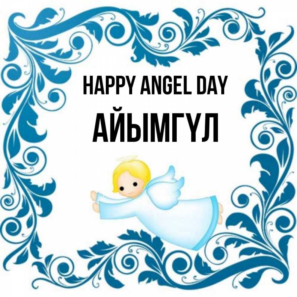 Greetings card с именем, АЙЫМГҮЛ happy angel day девочка ангел и синяя рамка Greetings with text for free download 