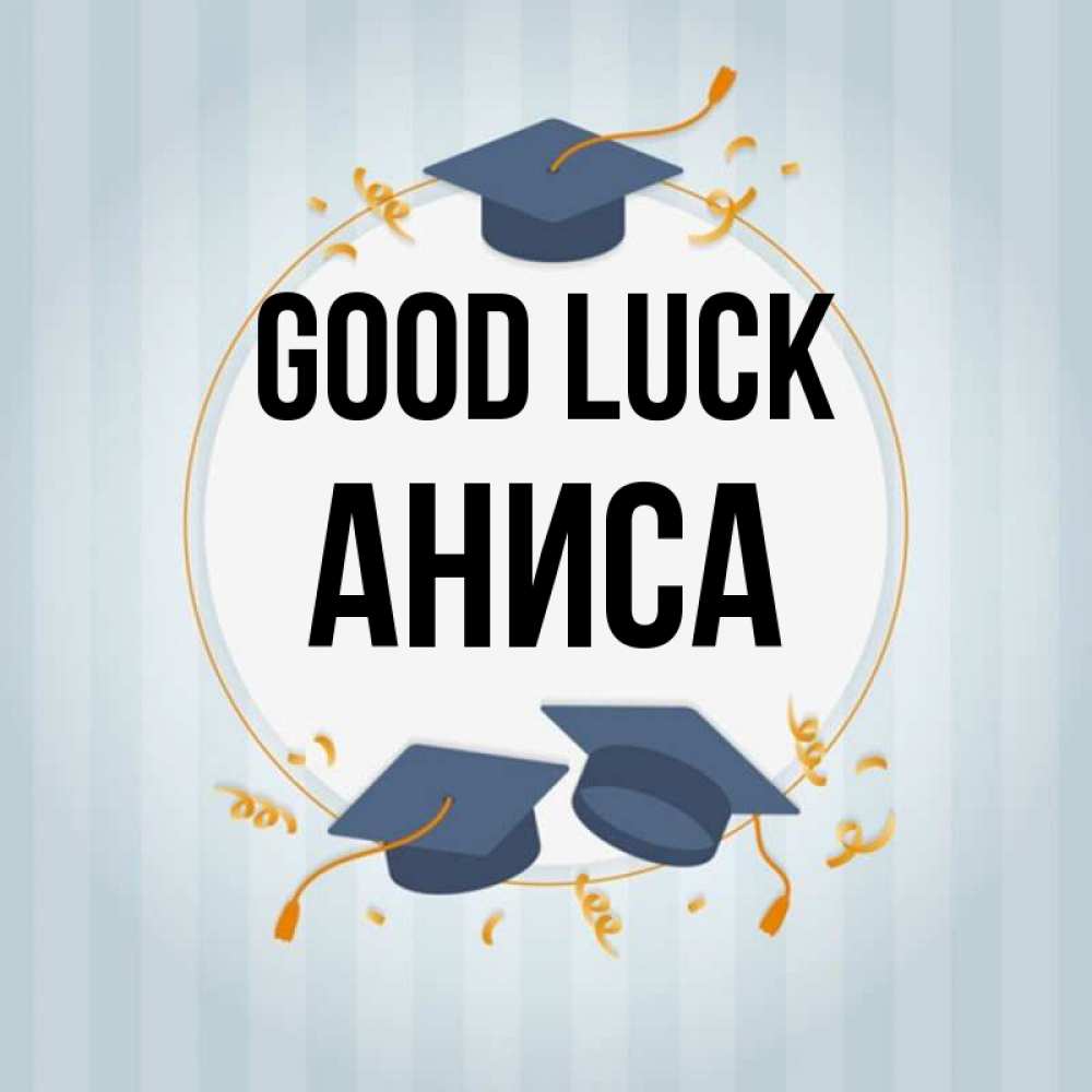 Greetings card с именем, АНИСА Good luck для студентов Greetings with text for free download 
