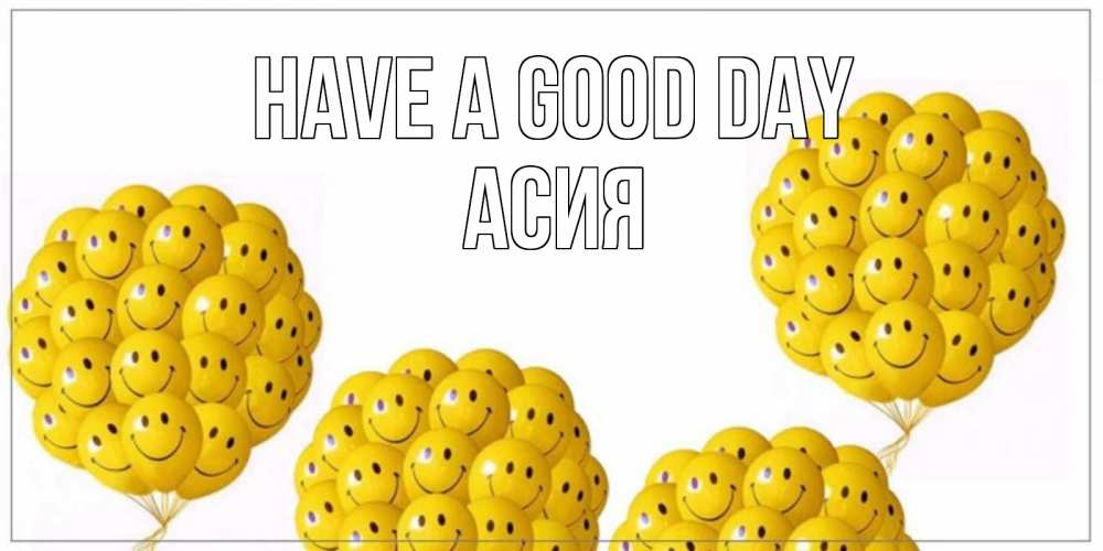 Greetings card с именем, АСИЯ Have a good day шарики Greetings with text for free download 