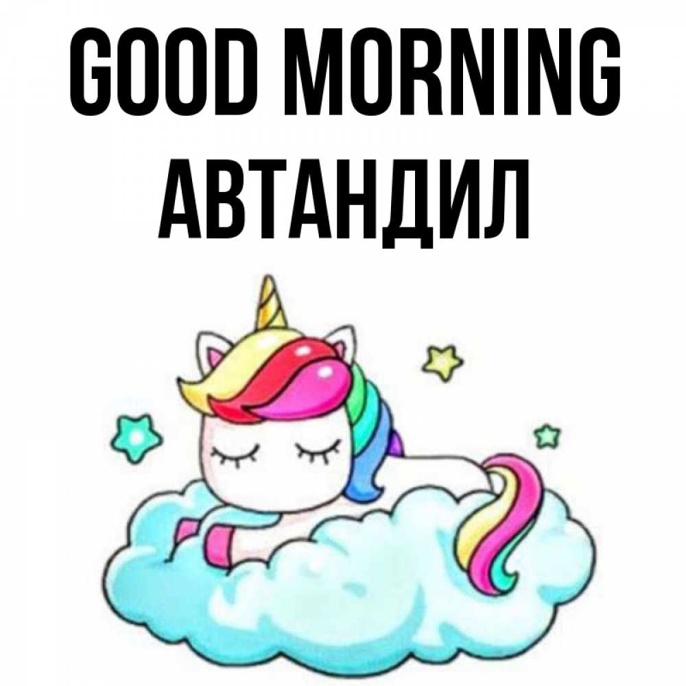 Greetings card с именем, Автандил Good morning радужное утро Greetings with text for free download 
