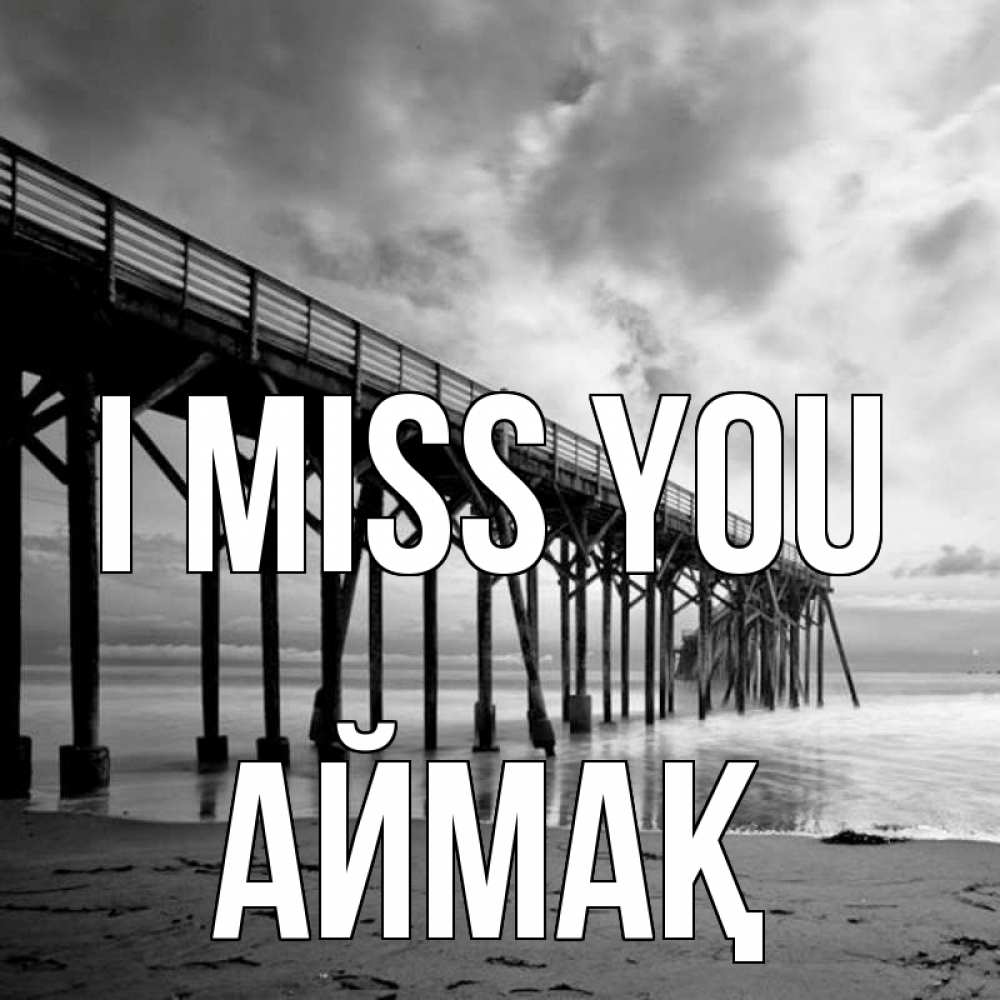 Greetings card с именем, Аймақ I miss you старый Greetings with text for free download 