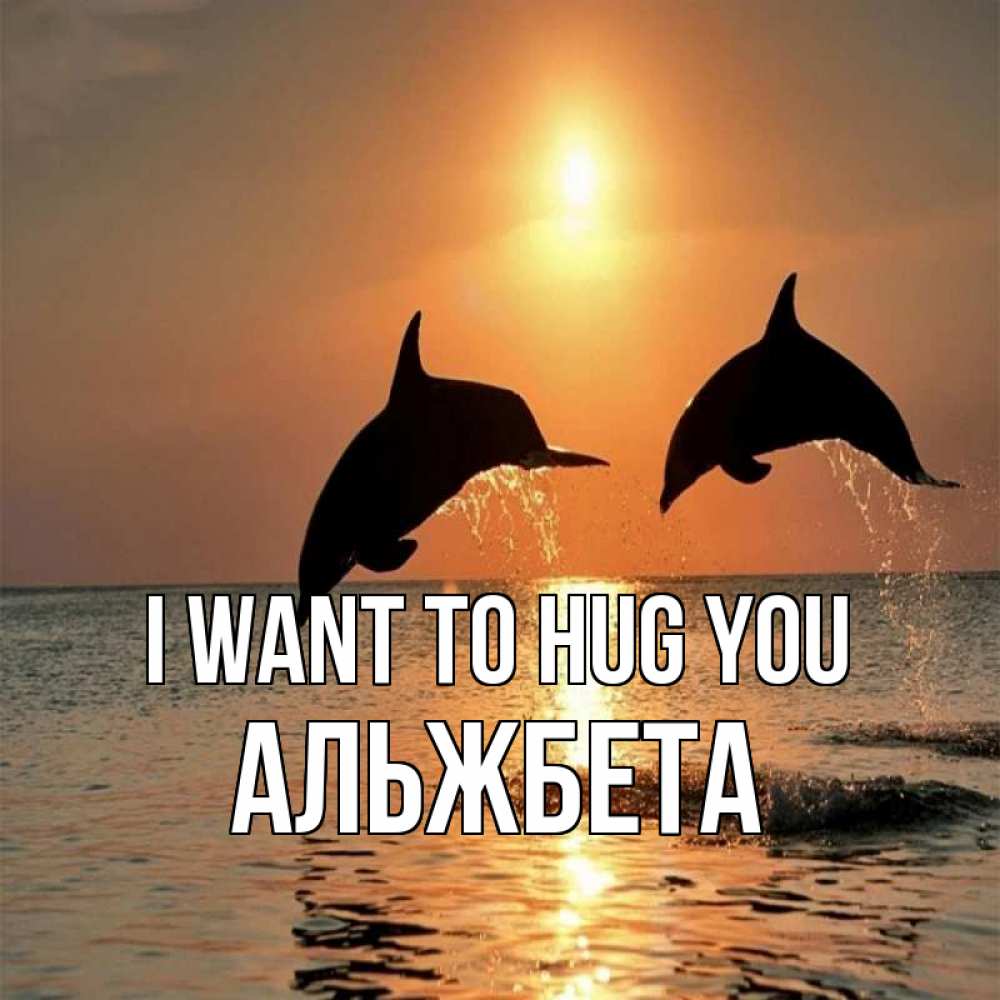 Greetings card с именем, Альжбета I want to hug you рыбы на закате Greetings with text for free download 