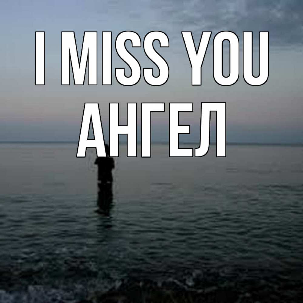 Greetings card с именем, Ангел I miss you скука Greetings with text for free download 
