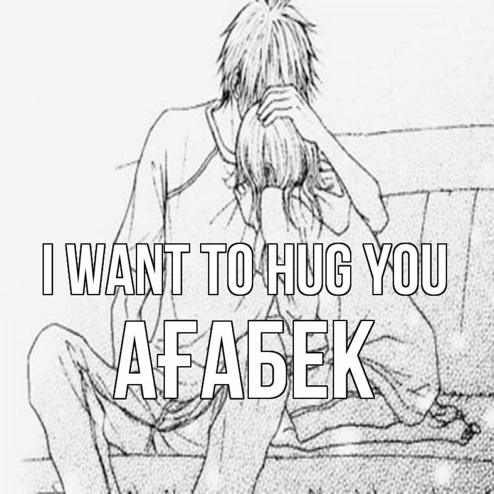 Greetings card с именем, Ағабек I want to hug you карандаш Greetings with text for free download 