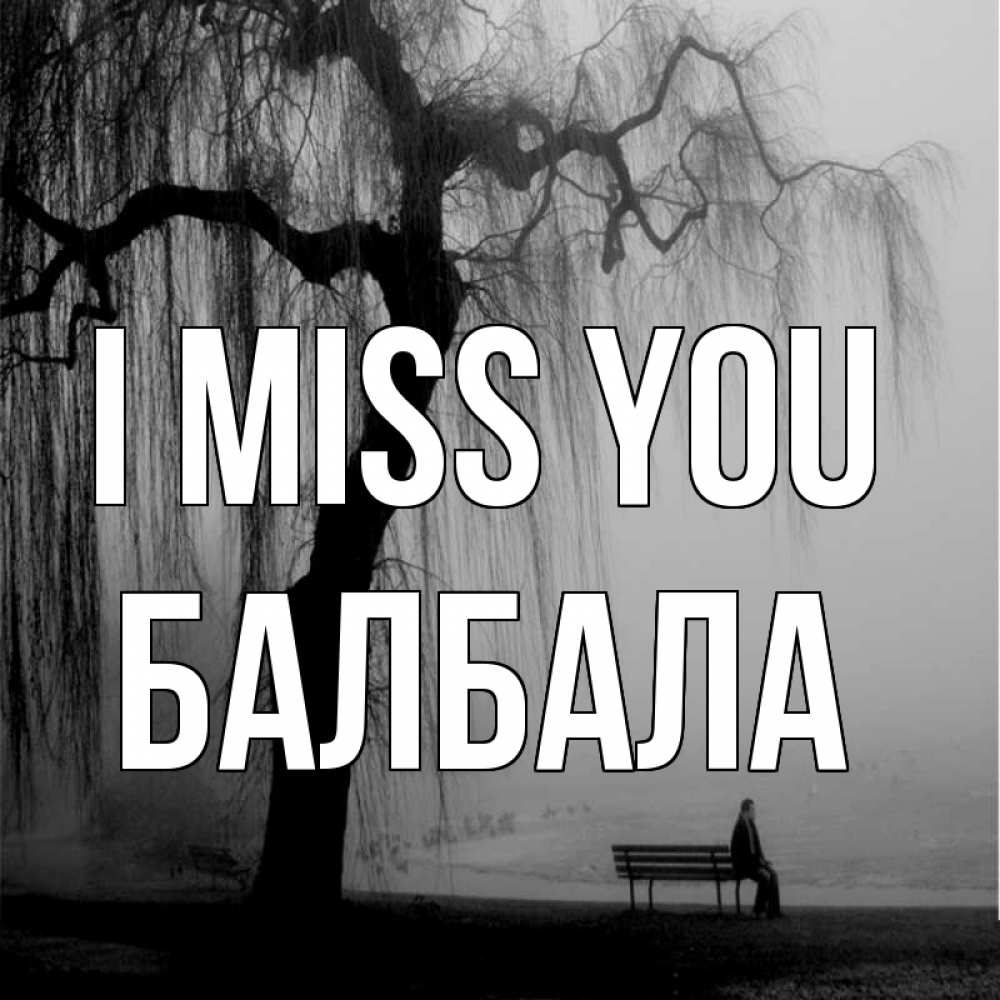 Greetings card с именем, БАЛБАЛА I miss you лавочка под деревом я жду тебя Greetings with text for free download 