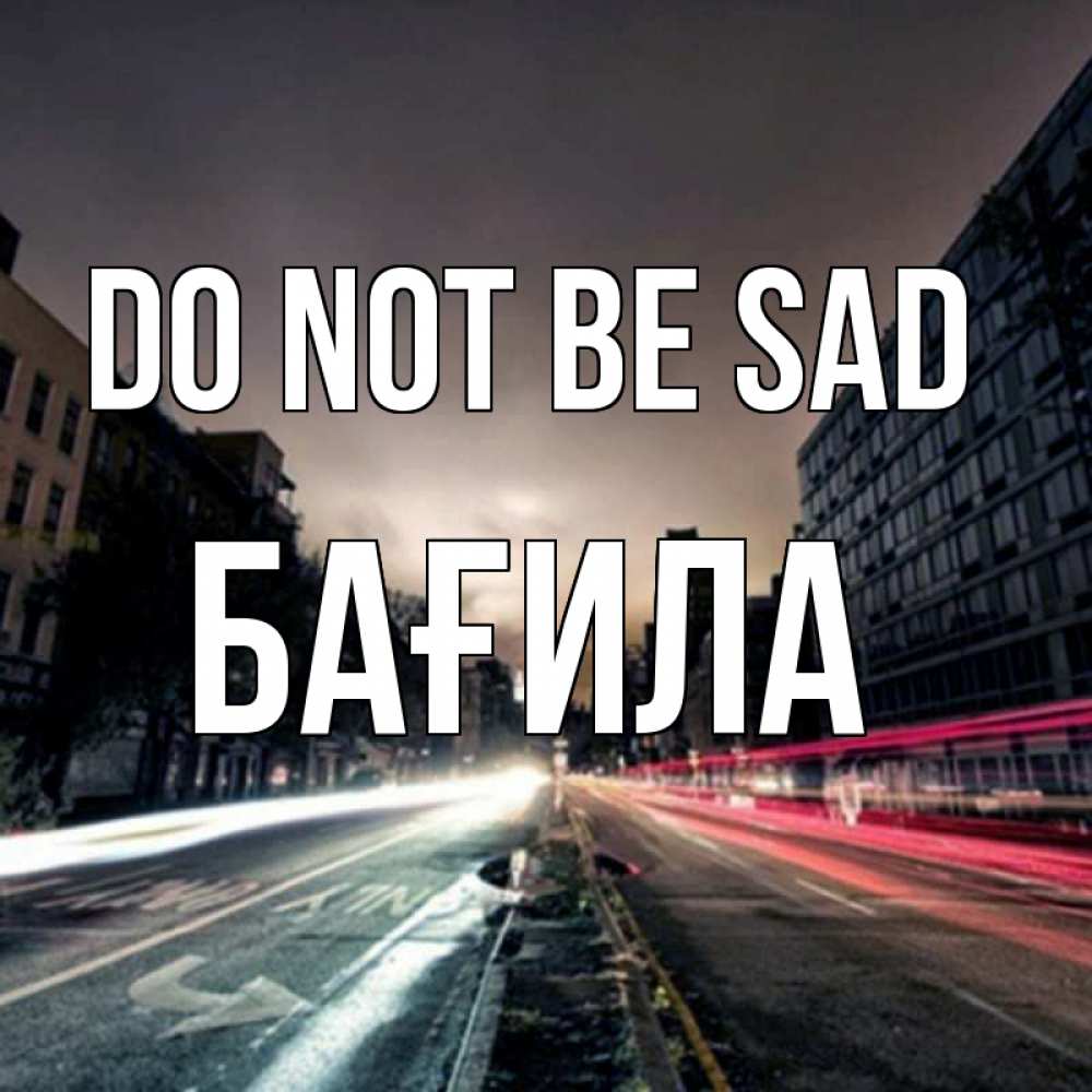 Greetings card с именем, БАҒИЛА Do not be sad съемка ночью Greetings with text for free download 
