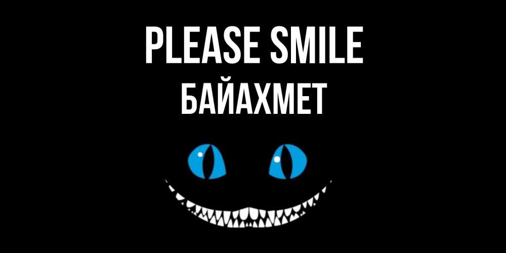 Greetings card с именем, Байахмет Please smile кот улыбается Greetings with text for free download 