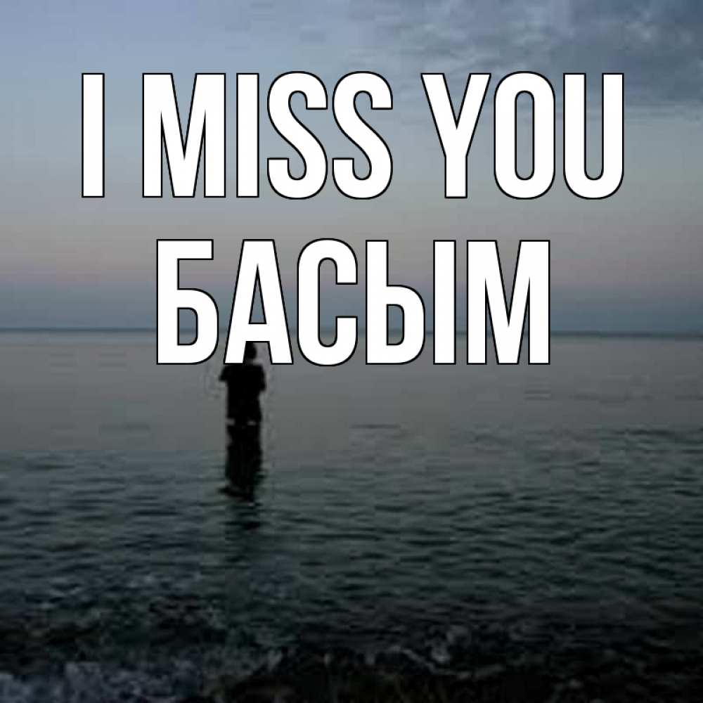 Greetings card с именем, Басым I miss you скука Greetings with text for free download 