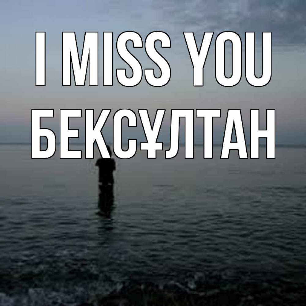 Greetings card с именем, Бексұлтан I miss you скука Greetings with text for free download 